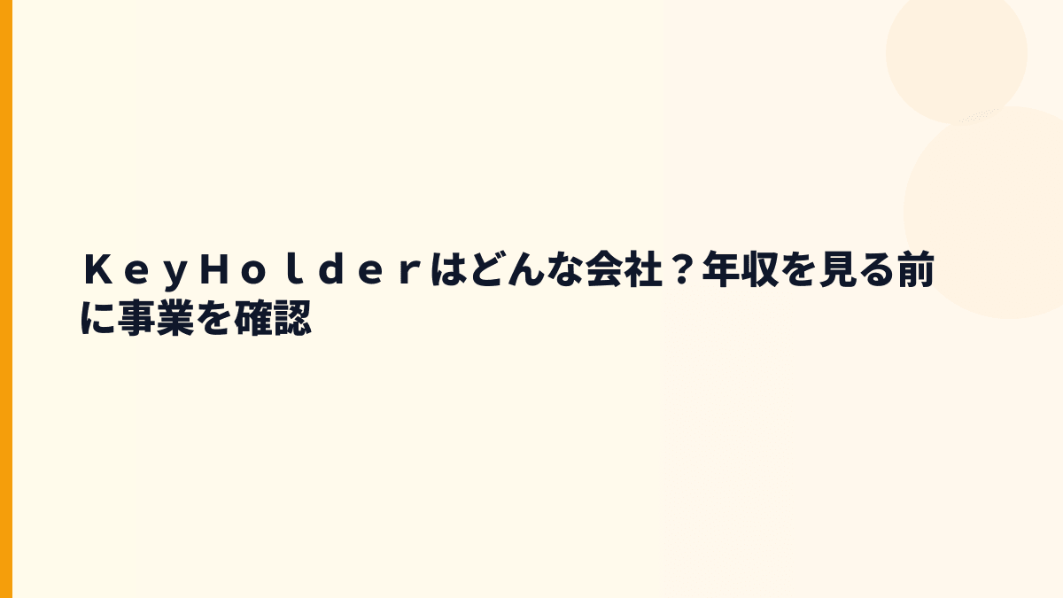 ＫｅｙＨｏｌｄｅｒはどんな会社？年収を見る前に事業を確認