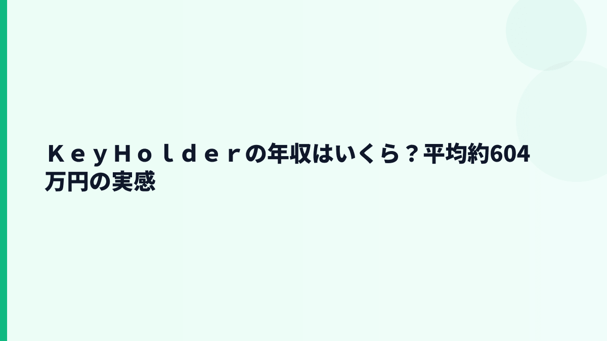 ＫｅｙＨｏｌｄｅｒの年収はいくら？平均約604万円の実感
