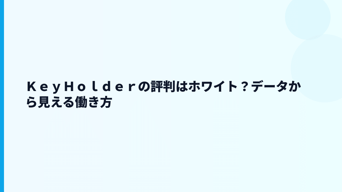 ＫｅｙＨｏｌｄｅｒの評判はホワイト？データから見える働き方