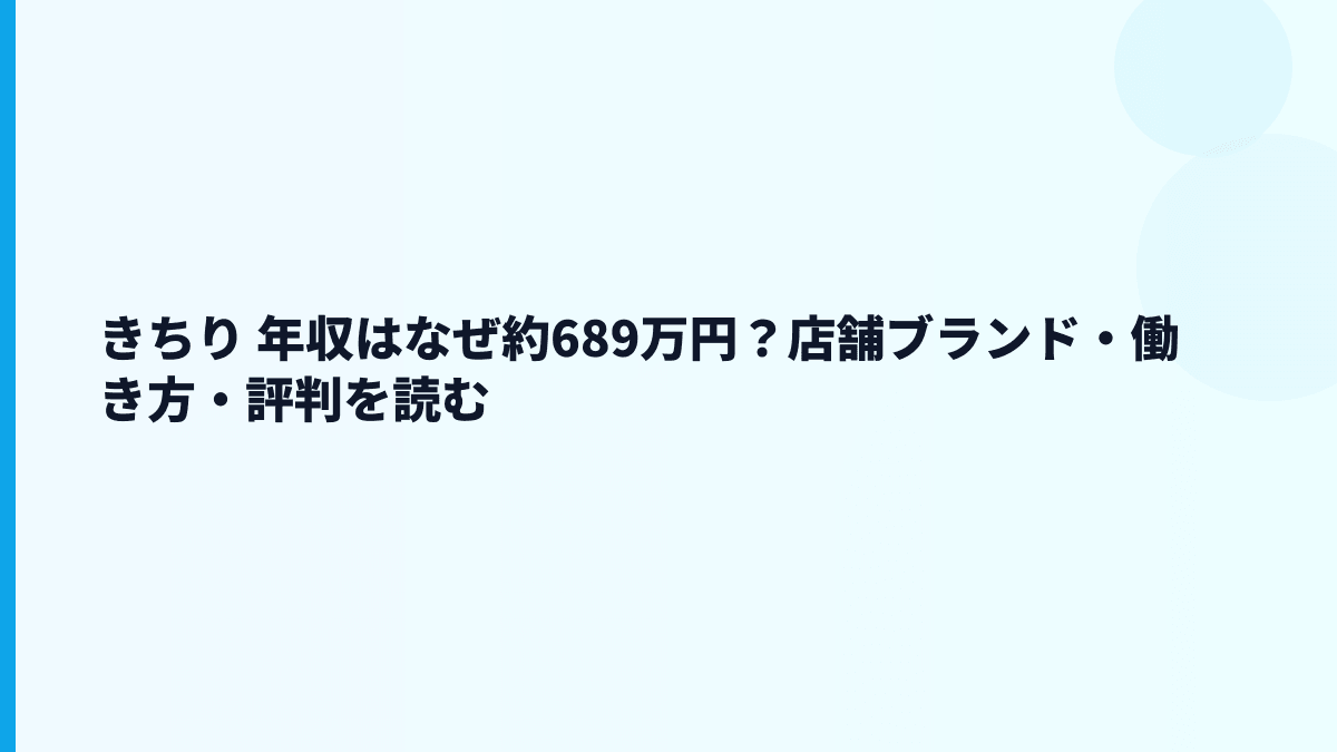 きちり 年収はなぜ約689万円？店舗ブランド・働き方・評判を読む