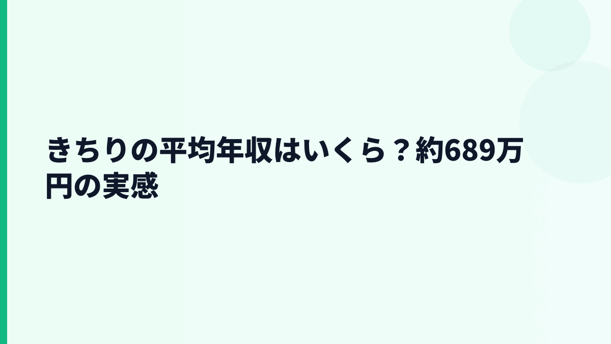 きちりの平均年収はいくら？約689万円の実感