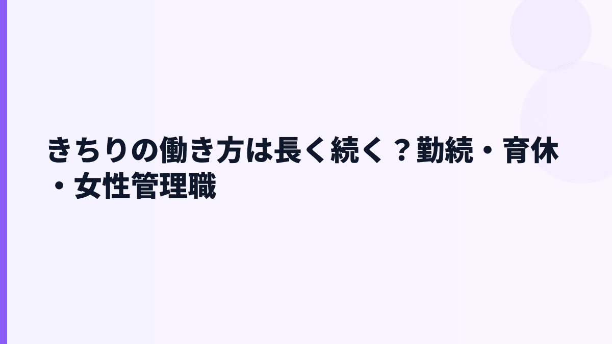 きちりの働き方は長く続く？勤続・育休・女性管理職