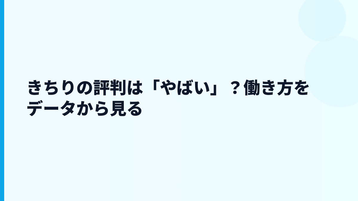 きちりの評判は「やばい」？働き方をデータから見る