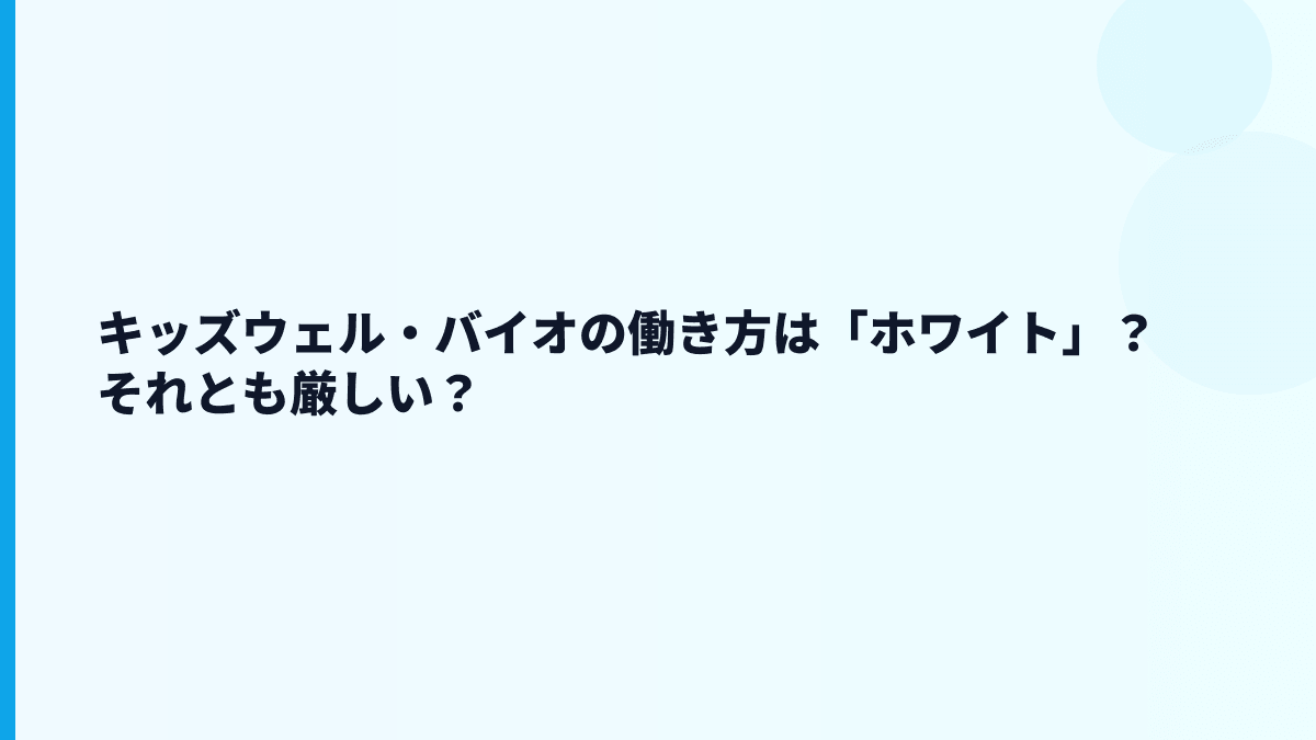 キッズウェル・バイオの働き方は「ホワイト」？それとも厳しい？