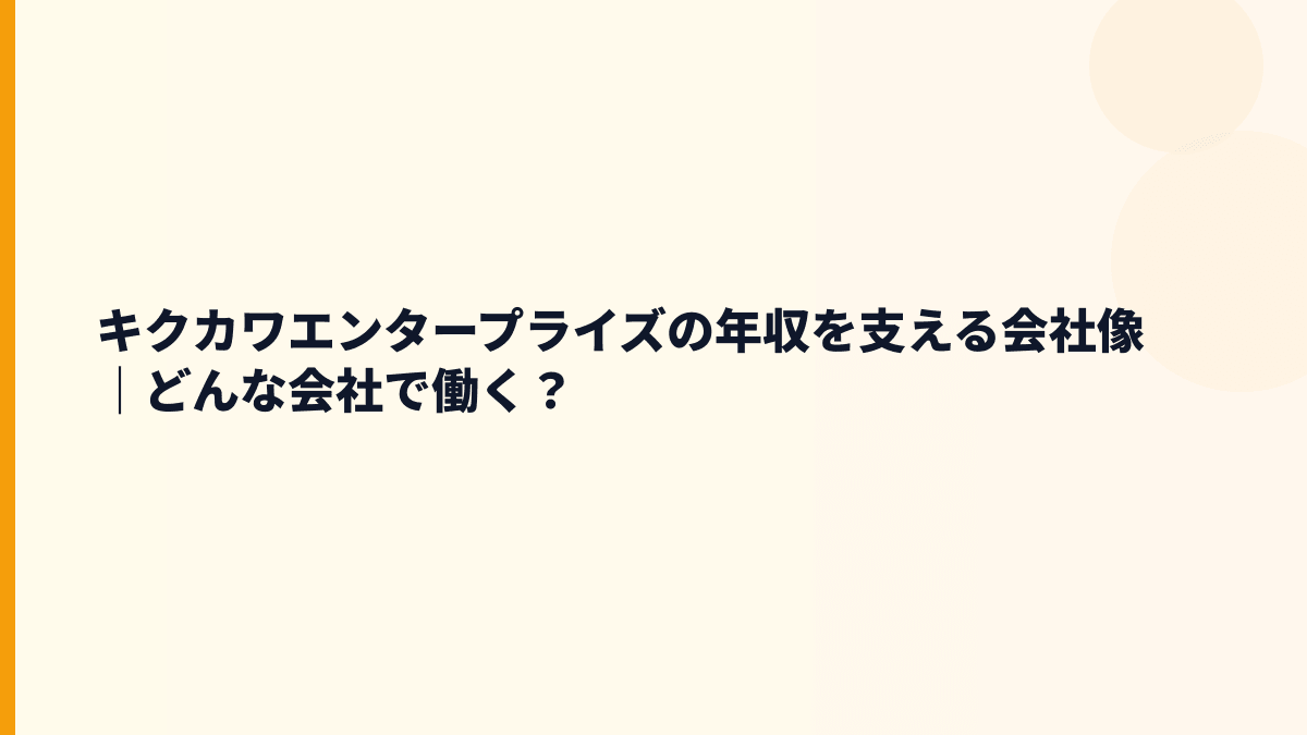 キクカワエンタープライズの年収を支える会社像｜どんな会社で働く？