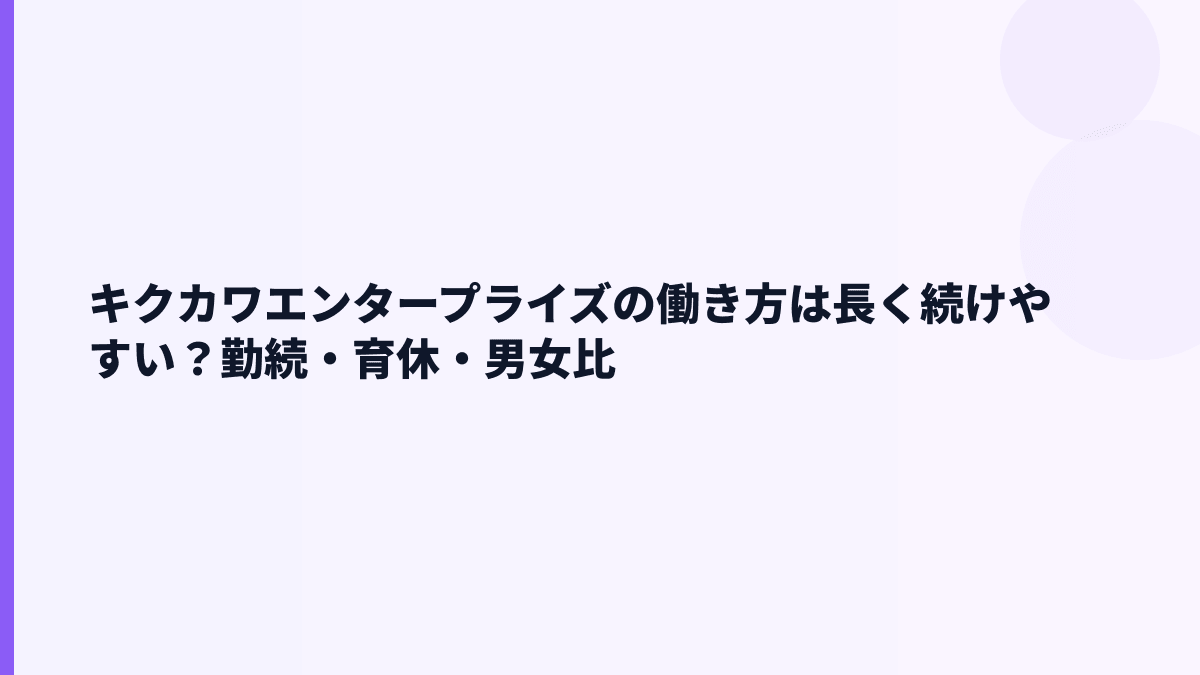 キクカワエンタープライズの働き方は長く続けやすい？勤続・育休・男女比