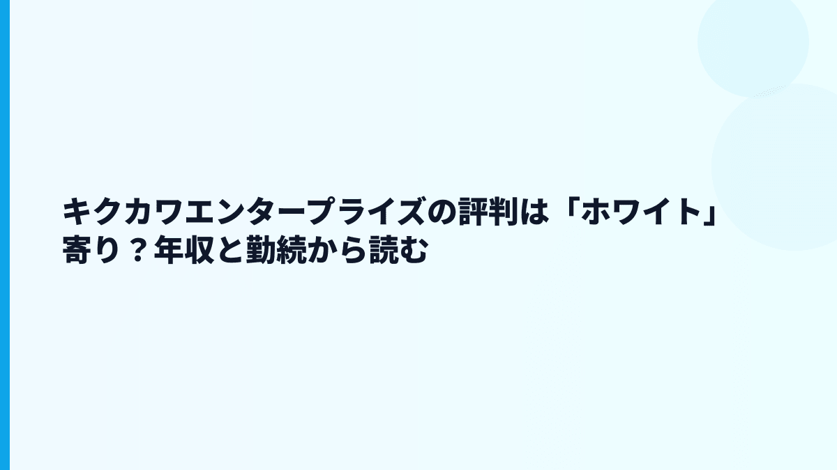 キクカワエンタープライズの評判は「ホワイト」寄り？年収と勤続から読む