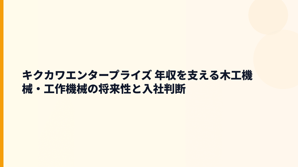 キクカワエンタープライズ 年収を支える木工機械・工作機械の将来性と入社判断