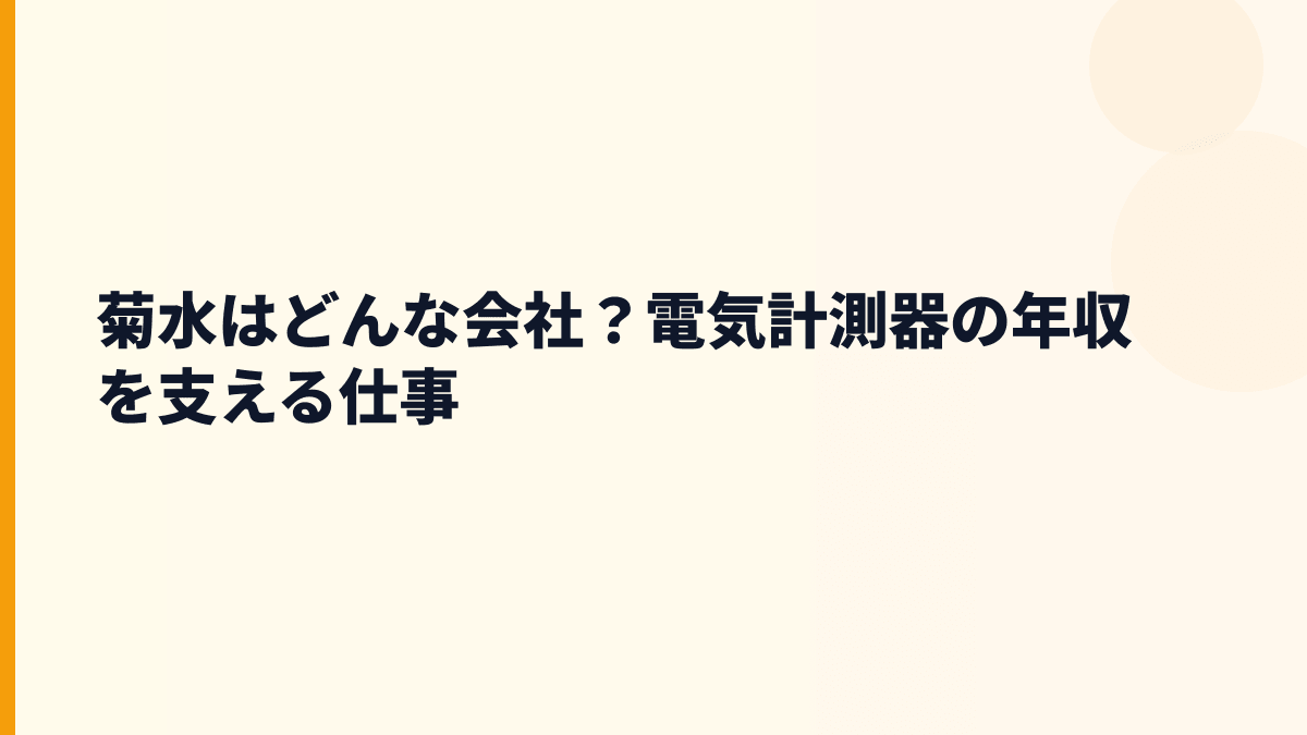 菊水はどんな会社？電気計測器の年収を支える仕事