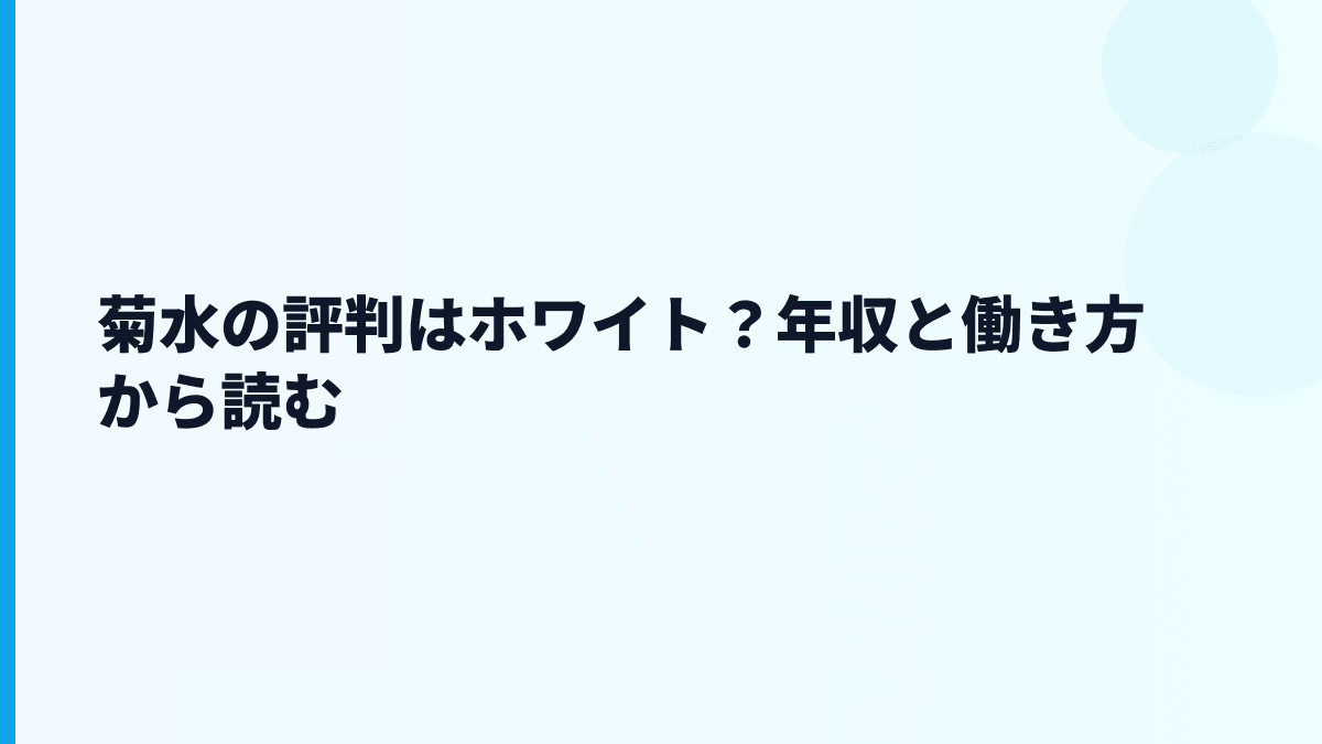 菊水の評判はホワイト？年収と働き方から読む