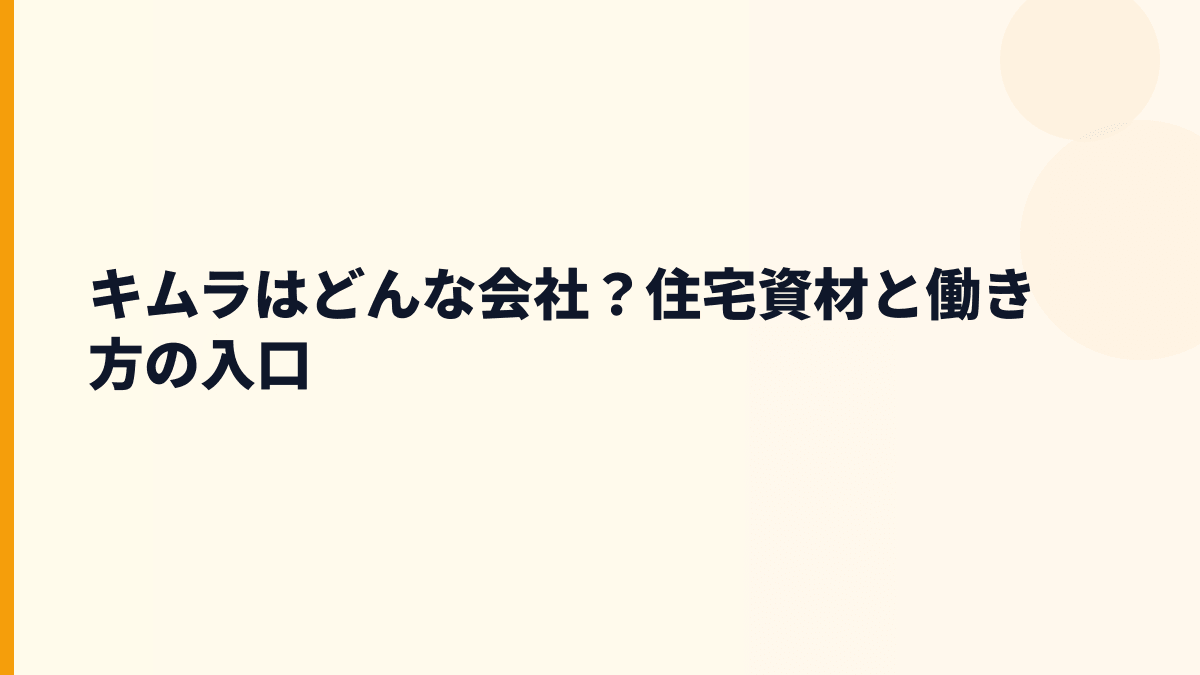 キムラはどんな会社？住宅資材と働き方の入口