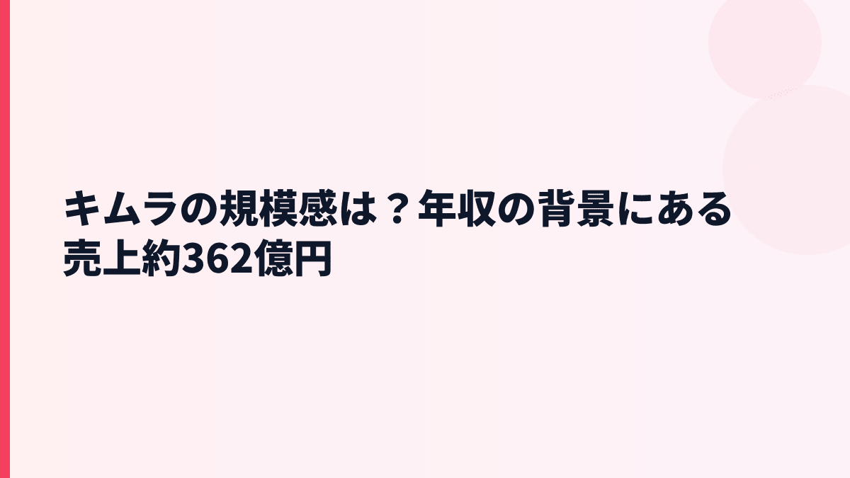 キムラの規模感は？年収の背景にある売上約362億円