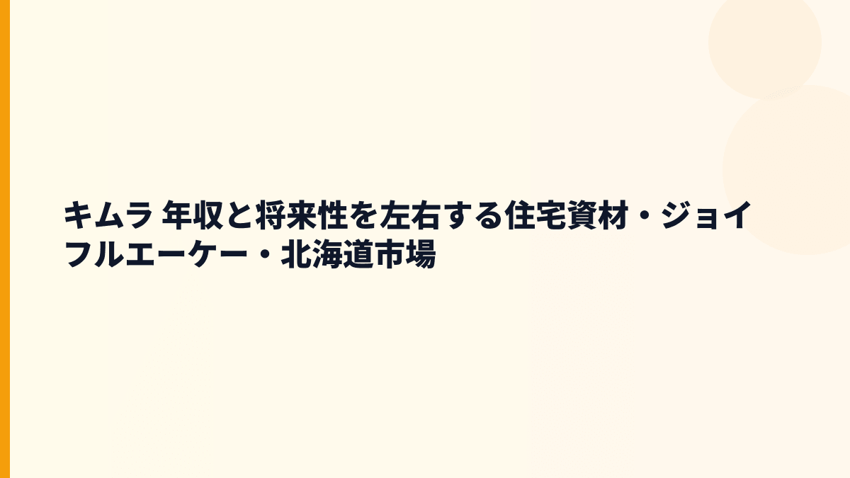 キムラ 年収と将来性を左右する住宅資材・ジョイフルエーケー・北海道市場