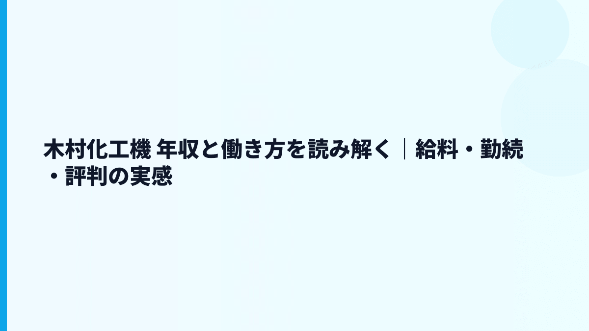木村化工機 年収と働き方を読み解く｜給料・勤続・評判の実感