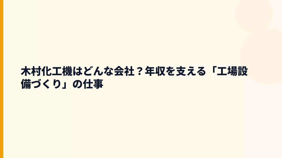 木村化工機はどんな会社？年収を支える「工場設備づくり」の仕事