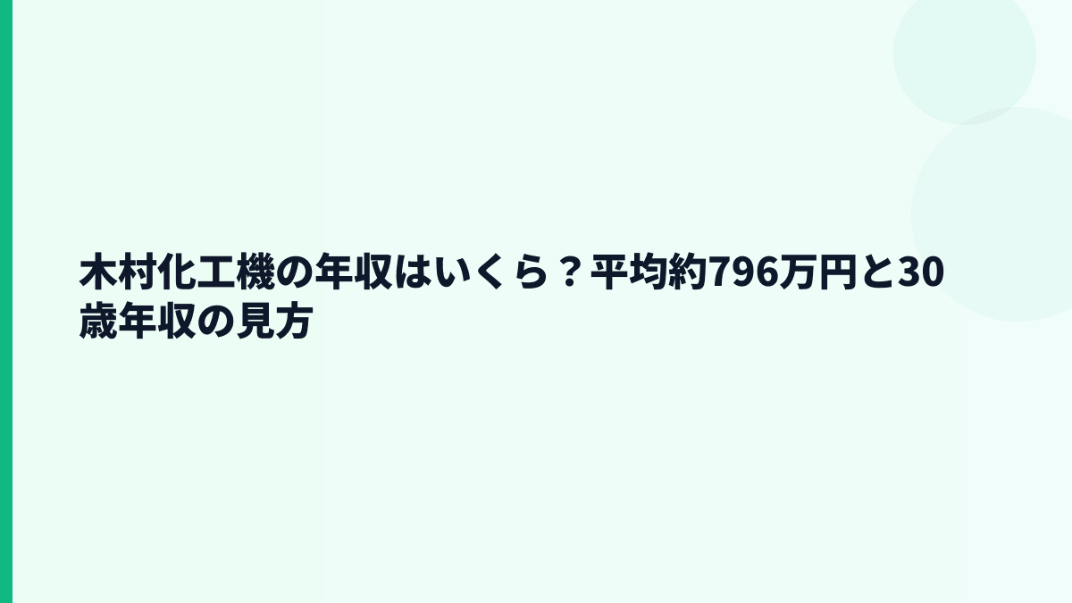 木村化工機の年収はいくら？平均約796万円と30歳年収の見方