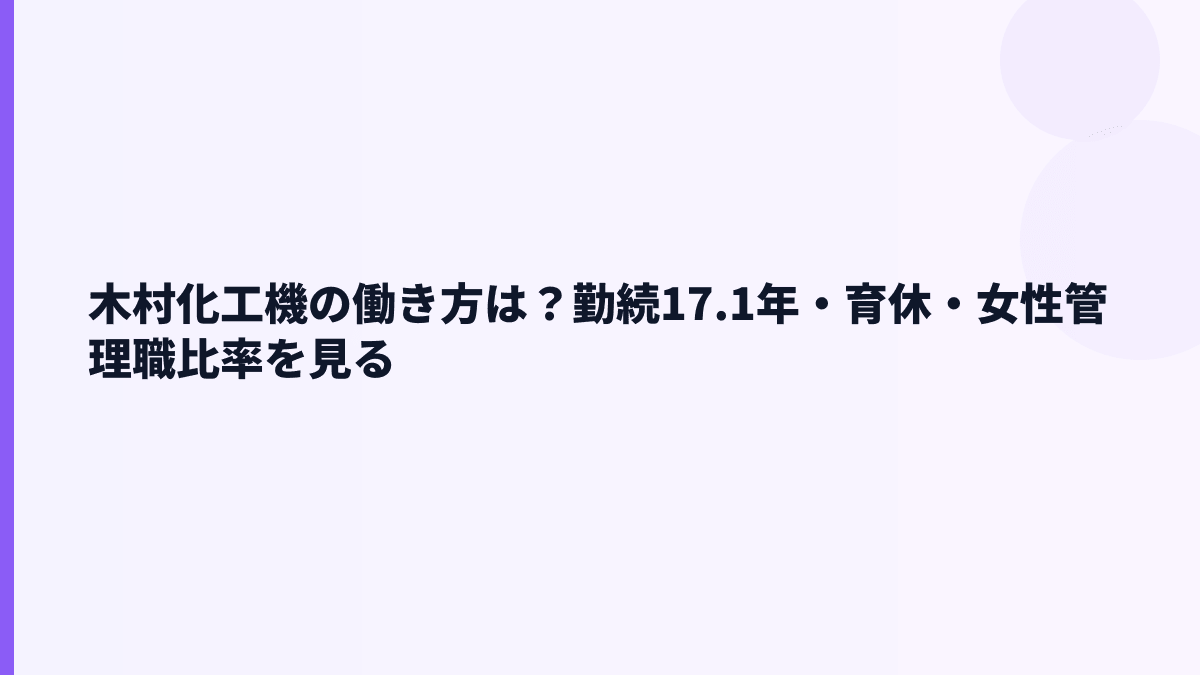 木村化工機の働き方は？勤続17.1年・育休・女性管理職比率を見る