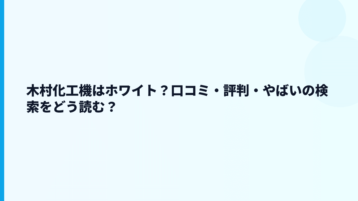 木村化工機はホワイト？口コミ・評判・やばいの検索をどう読む？