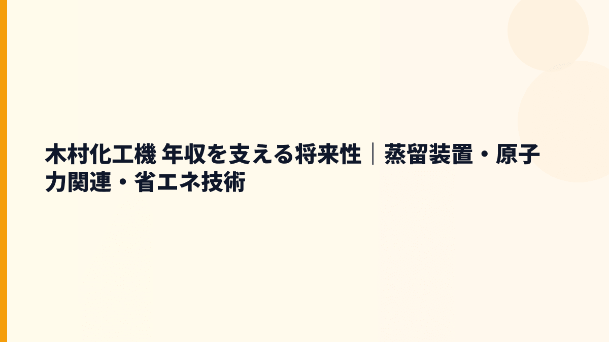 木村化工機 年収を支える将来性｜蒸留装置・原子力関連・省エネ技術