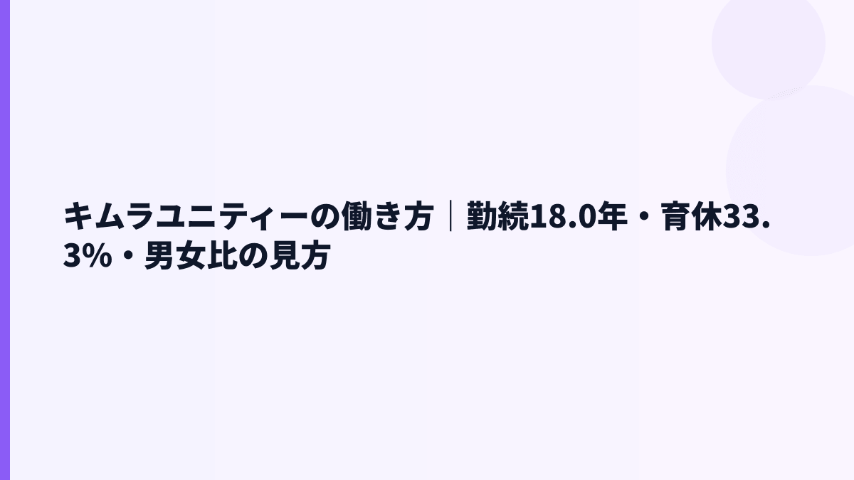 キムラユニティーの働き方｜勤続18.0年・育休33.3%・男女比の見方