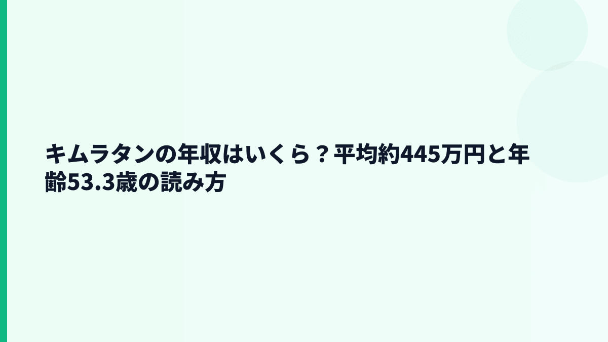 キムラタンの年収はいくら？平均約445万円と年齢53.3歳の読み方