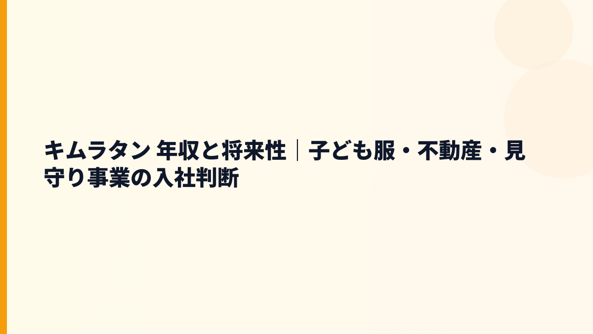 キムラタン 年収と将来性｜子ども服・不動産・見守り事業の入社判断