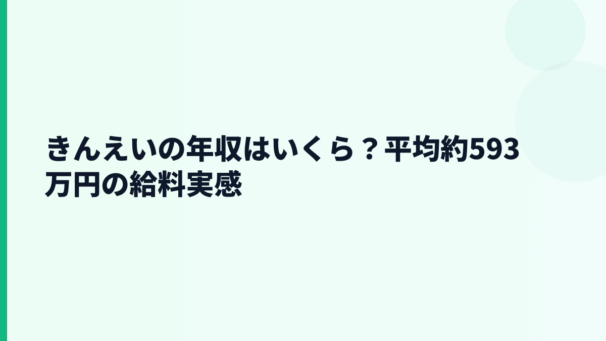 きんえいの年収はいくら？平均約593万円の給料感