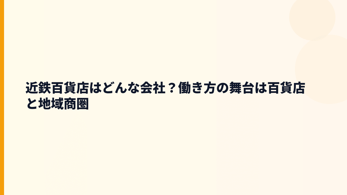 近鉄百貨店はどんな会社？働き方の舞台は百貨店と地域商圏