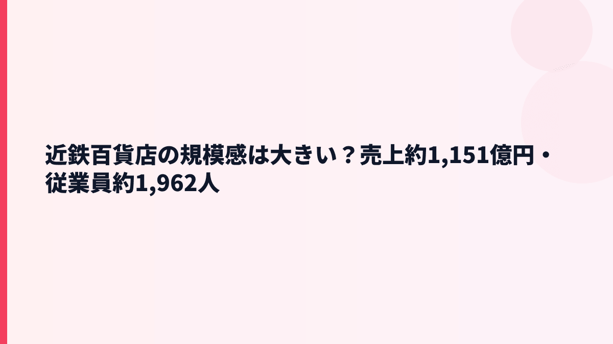 近鉄百貨店の規模感は大きい？売上約1,151億円・従業員約1,962人