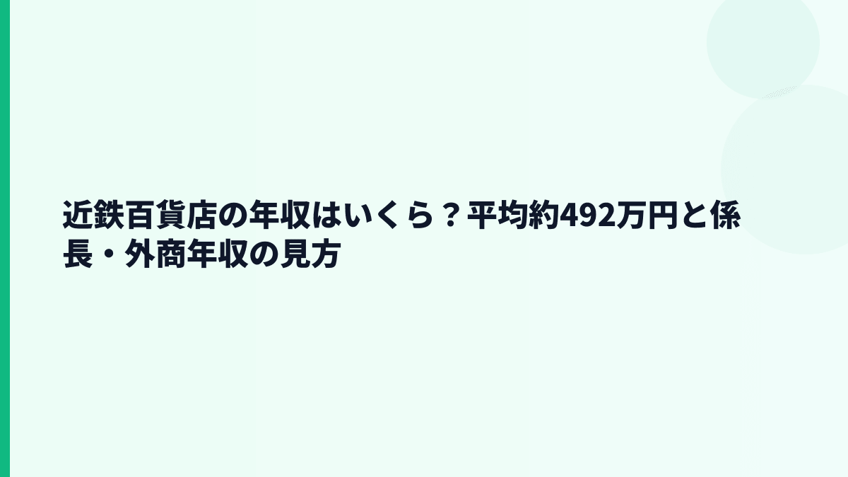 近鉄百貨店の年収はいくら？平均約492万円と係長・外商年収の見方