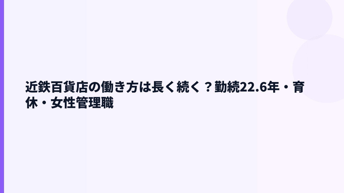 近鉄百貨店の働き方は長く続く？勤続22.6年・育休・女性管理職