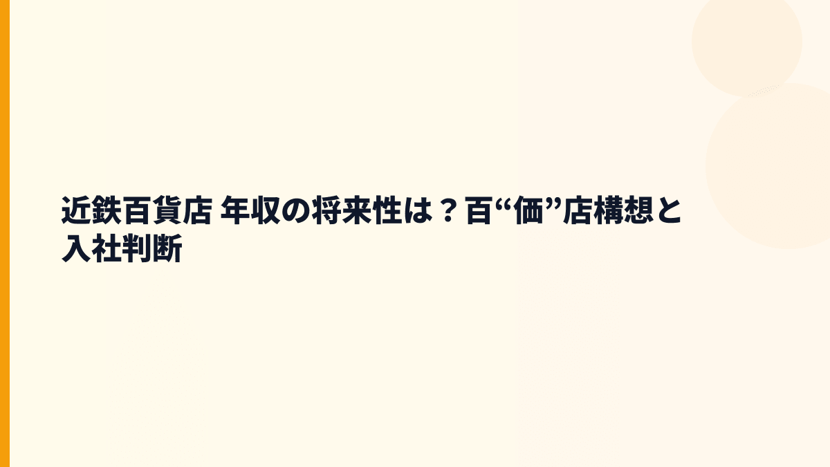 近鉄百貨店 年収の将来性は？百“価”店構想と入社判断
