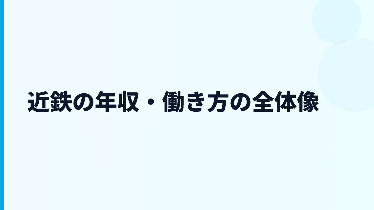 近鉄の年収・働き方の全体像
