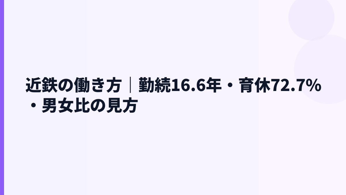 近鉄の働き方｜勤続16.6年・育休72.7%・男女比の見方