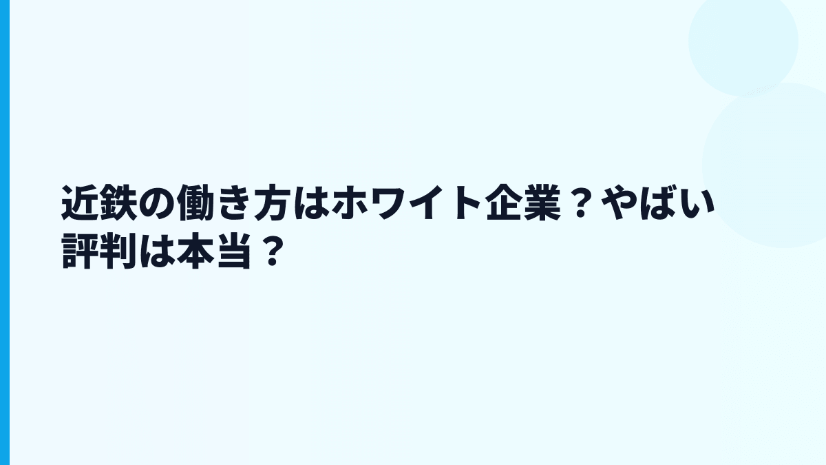 近鉄の働き方はホワイト企業？やばい評判は本当？