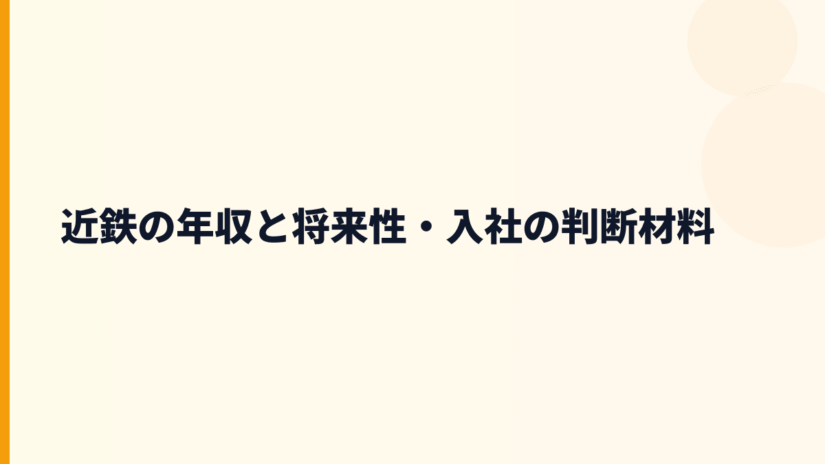 近鉄の年収と将来性・入社の判断材料