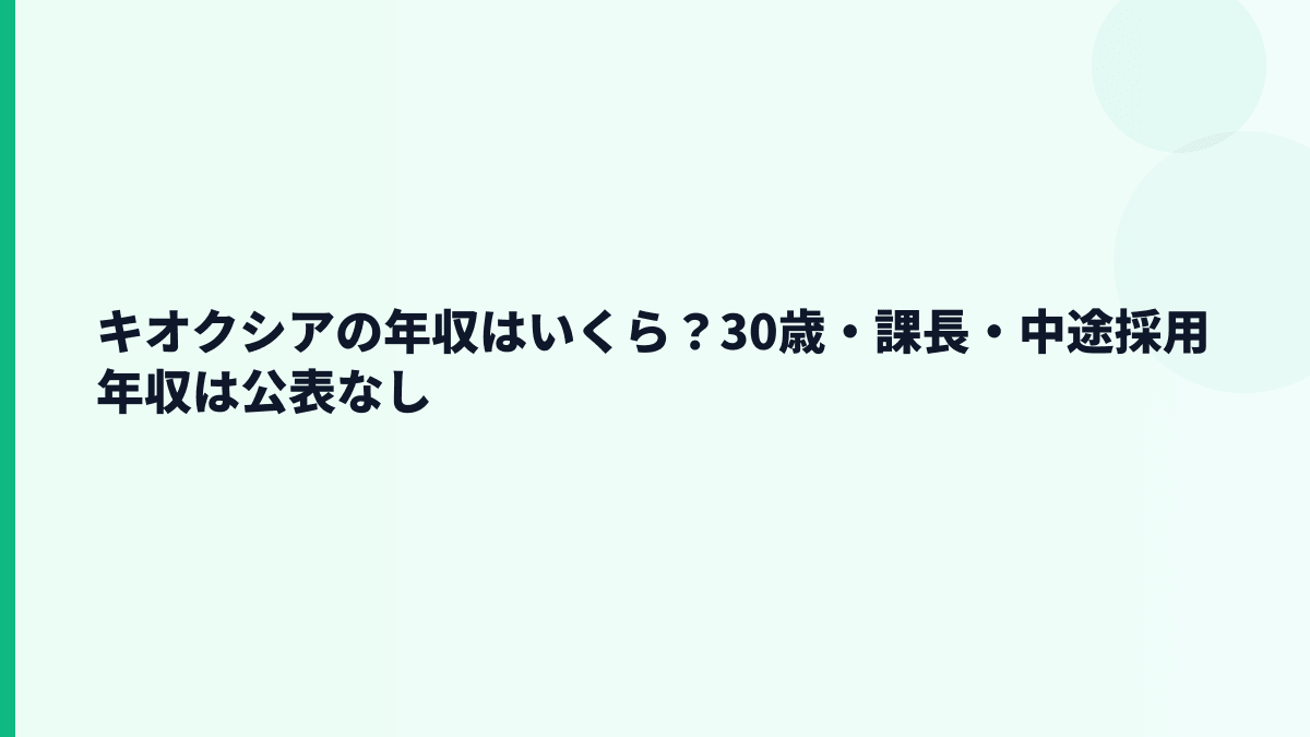キオクシアの年収はいくら？30歳・課長・中途採用年収は公表なし
