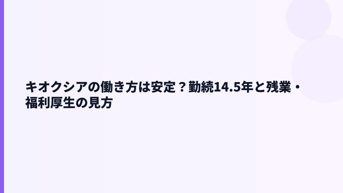 キオクシアの働き方は安定？勤続14.5年と残業・福利厚生の見方