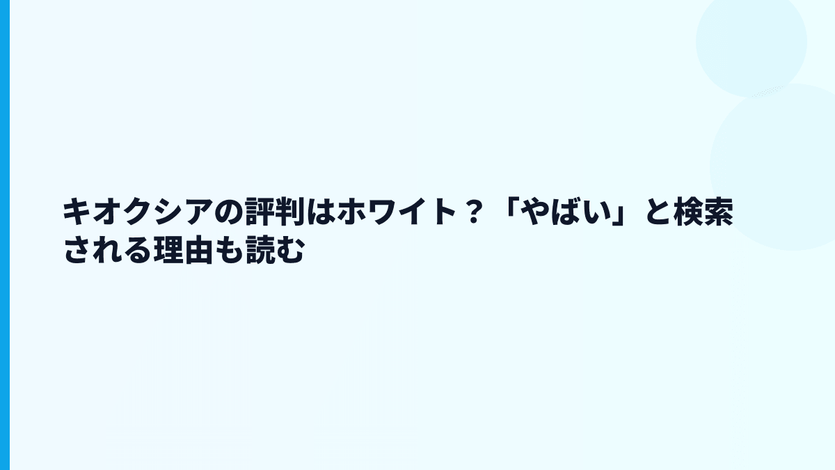 キオクシアの評判はホワイト？「やばい」と検索される理由も読む