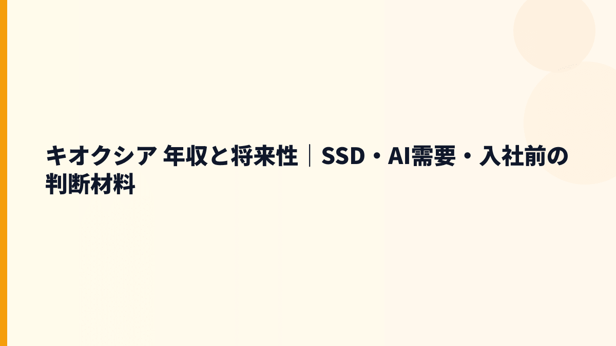 キオクシア 年収と将来性｜SSD・AI需要・入社前の判断材料