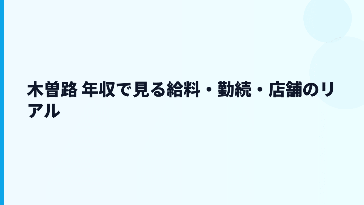 木曽路 年収で見る給料・勤続・店舗のリアル
