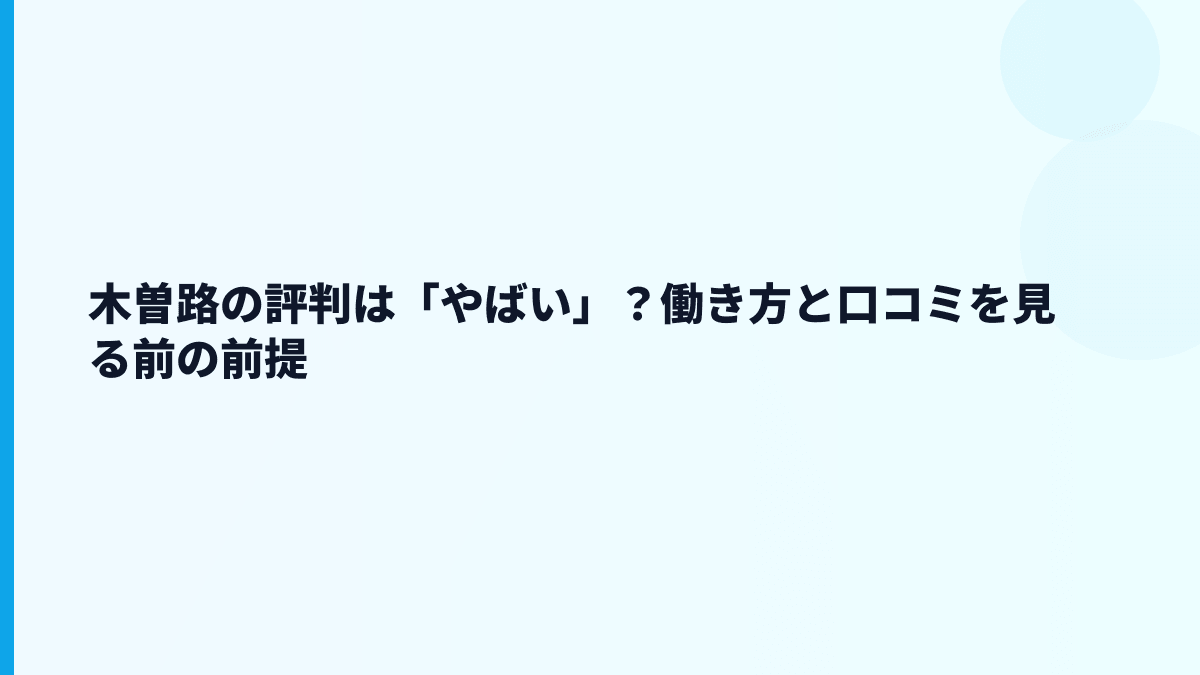 木曽路の評判は「やばい」？働き方と口コミを見る前の前提