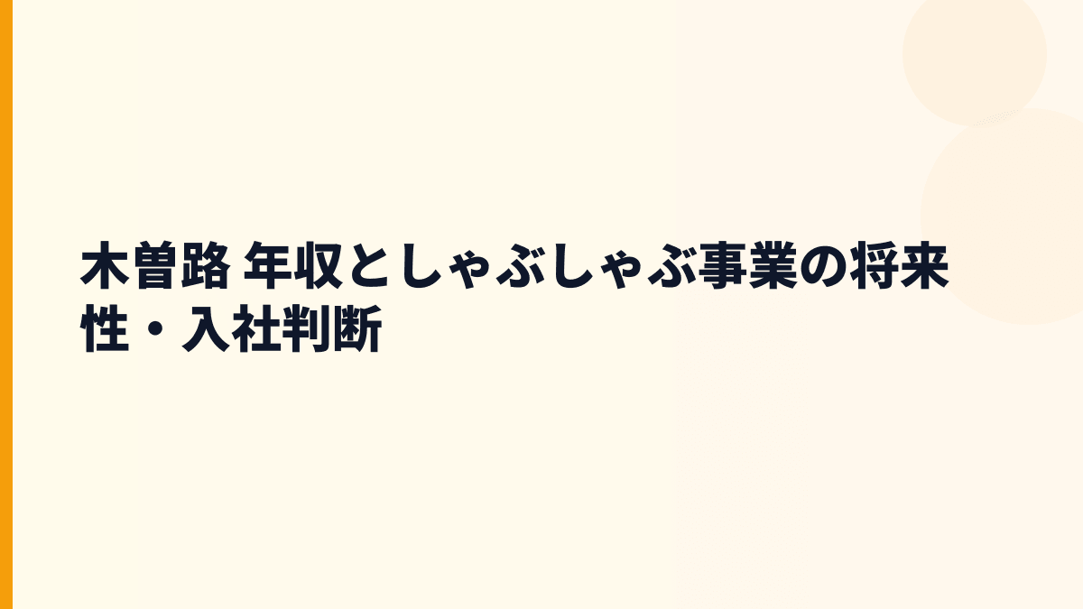 木曽路 年収としゃぶしゃぶ事業の将来性・入社判断