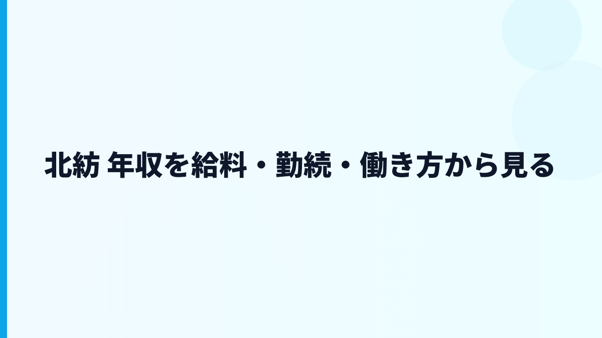北紡 年収を給料・勤続・働き方から見る