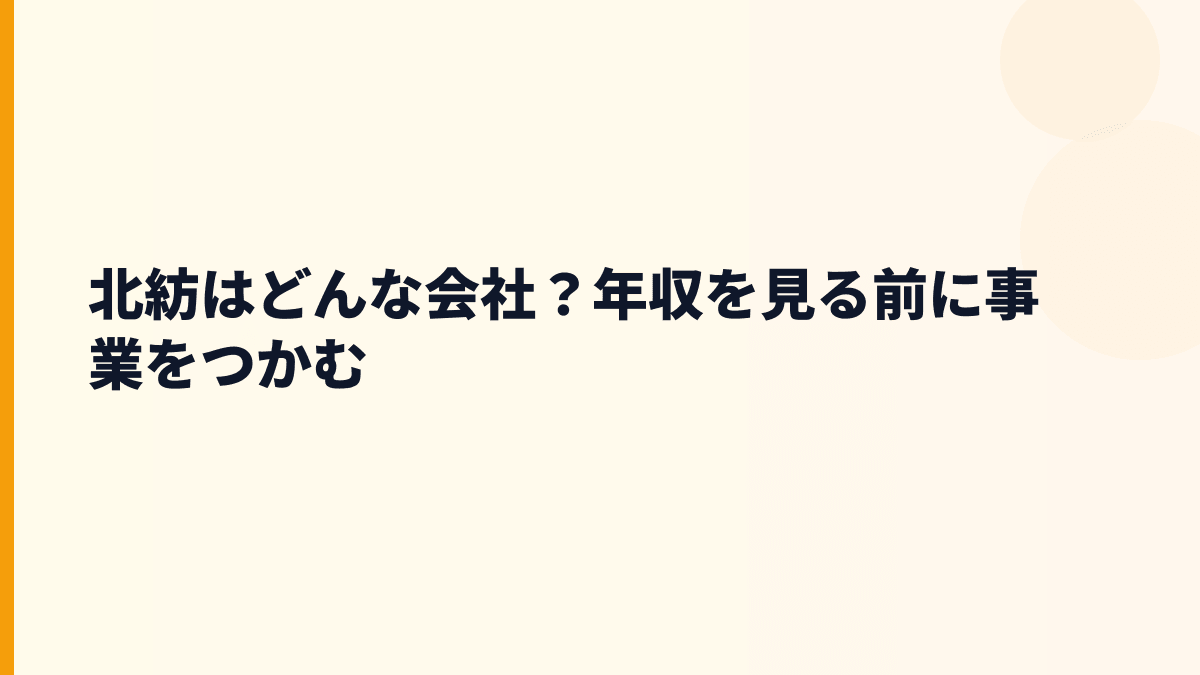 北紡はどんな会社？年収を見る前に事業をつかむ
