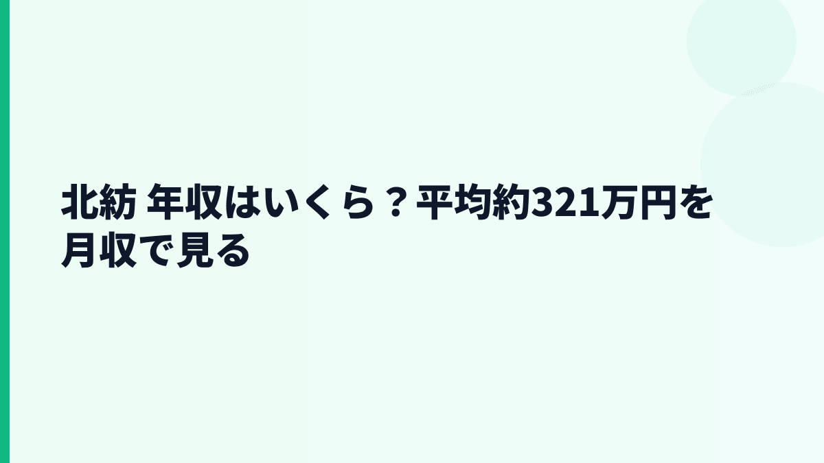北紡 年収はいくら？平均約321万円を月収で見る