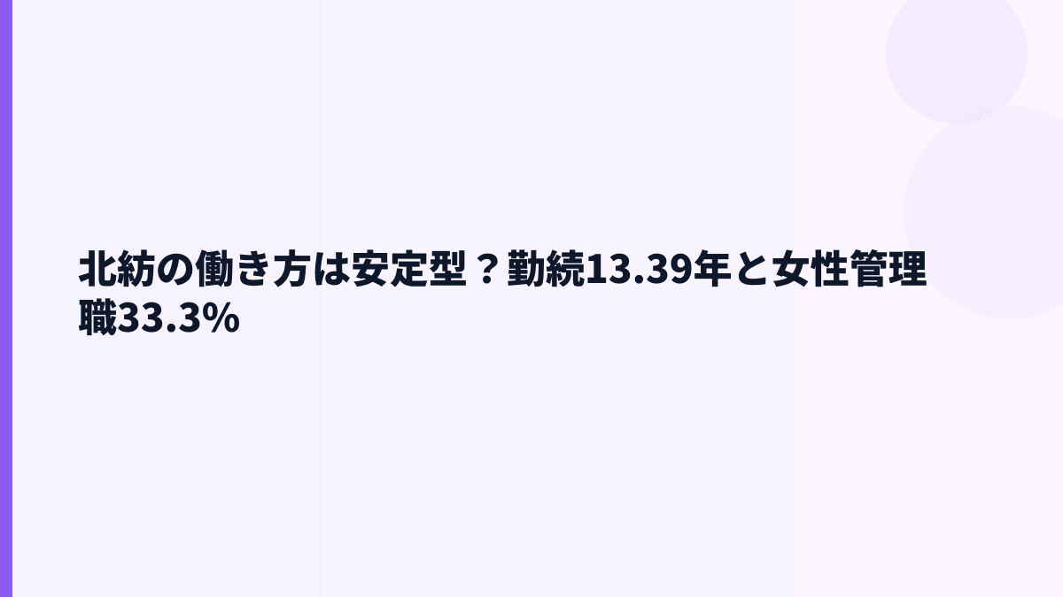 北紡の働き方は安定型？勤続13.39年と女性管理職33.3%