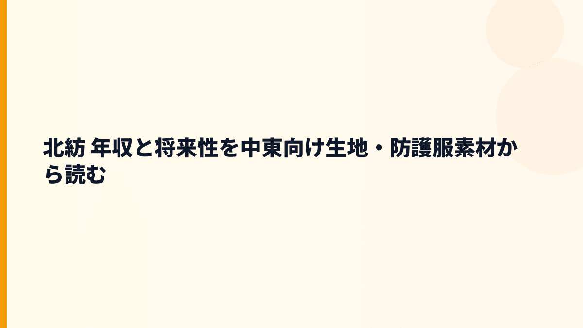 北紡 年収と将来性を中東向け生地・防護服素材から読む