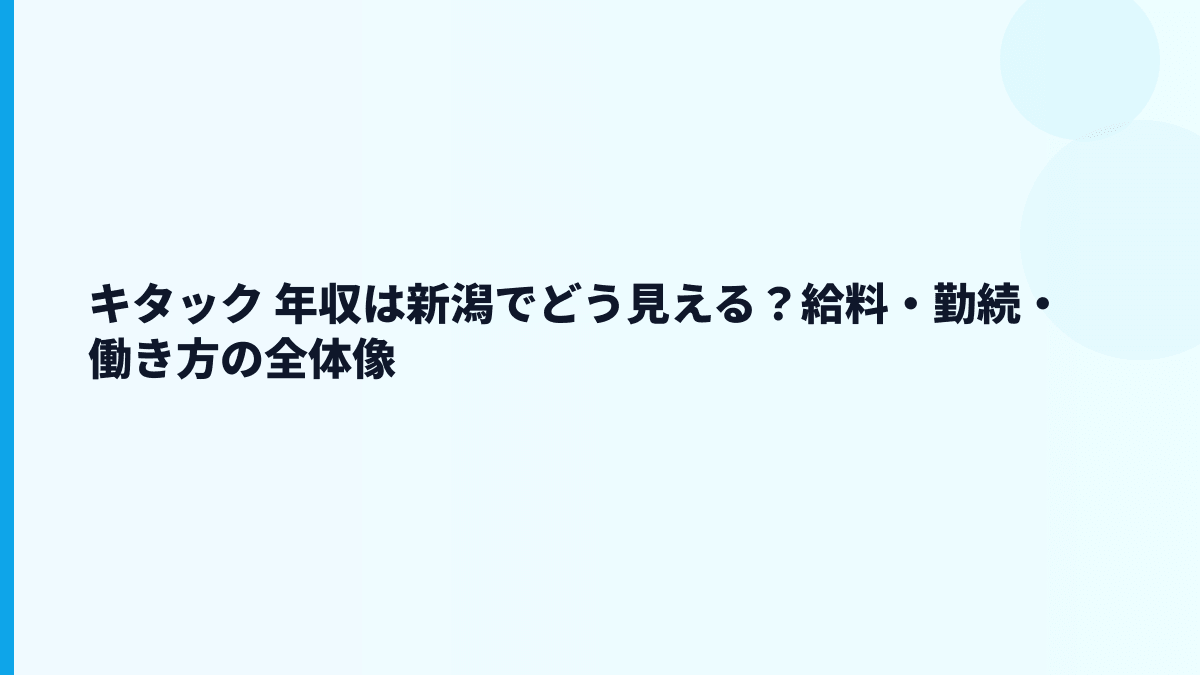 キタック 年収と新潟発インフラ企業の働き方