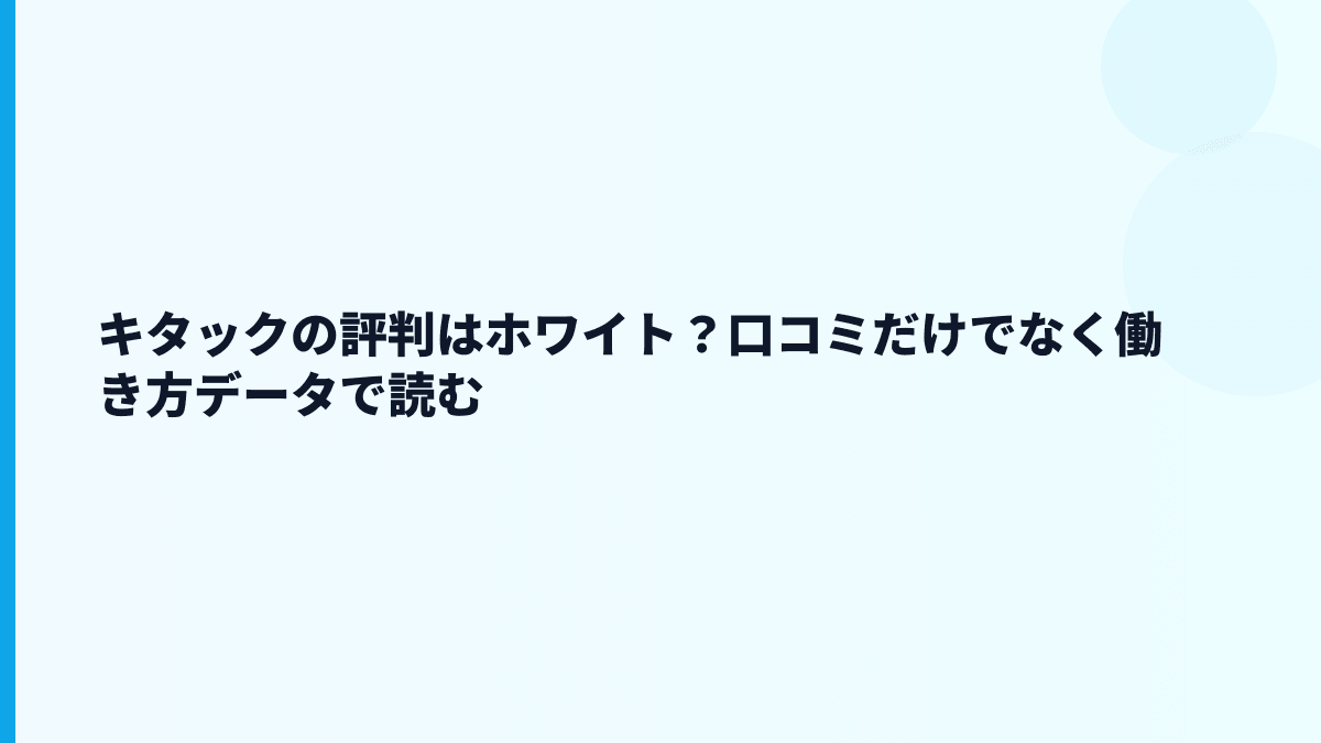 キタックの評判はホワイト？口コミだけで見えない働き方